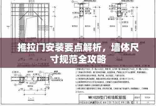 推拉门安装要点解析,墙体尺寸规范全攻略