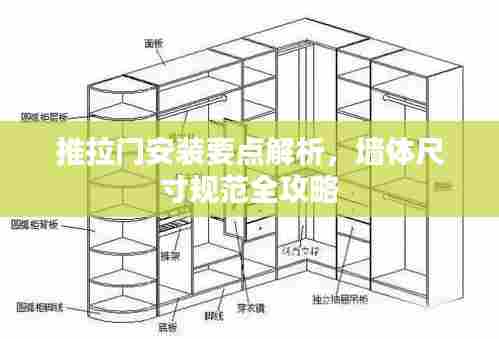 推拉门安装要点解析，墙体尺寸规范全攻略