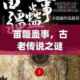 苗疆蛊事，古老传说之谜与现代探索之旅