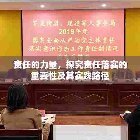 责任的力量,探究责任落实的重要性及其实践路径