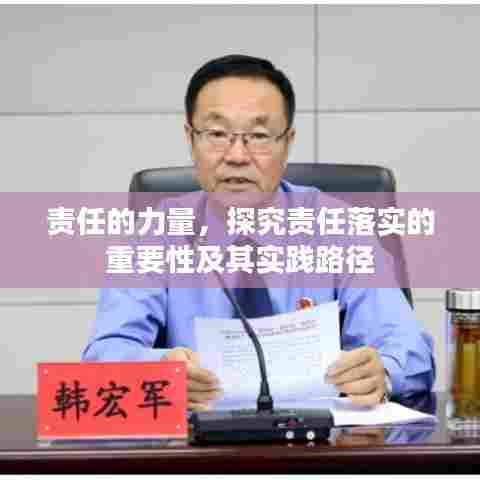 责任的力量,探究责任落实的重要性及其实践路径