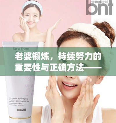 老婆锻炼，持续努力的重要性与正确方法——塑造健康生活的秘诀