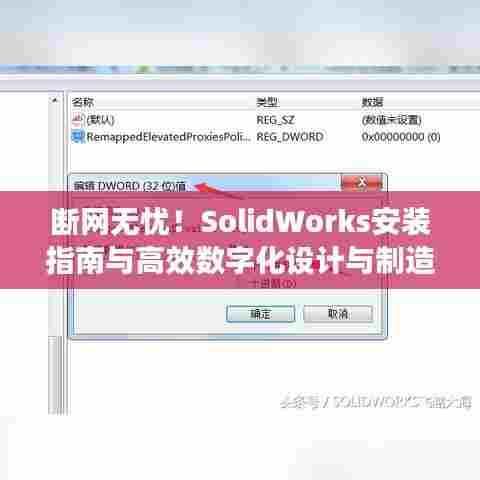 断网无忧！SolidWorks安装指南与高效数字化设计与制造工具揭秘