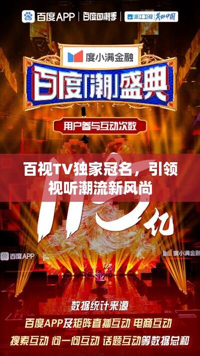 百视TV独家冠名，引领视听潮流新风尚