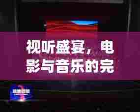 视听盛宴，电影与音乐的完美交融专题讲座