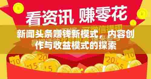 新闻头条赚钱新模式，内容创作与收益模式的探索