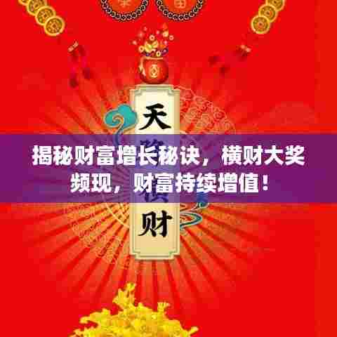 揭秘财富增长秘诀，横财大奖频现，财富持续增值！