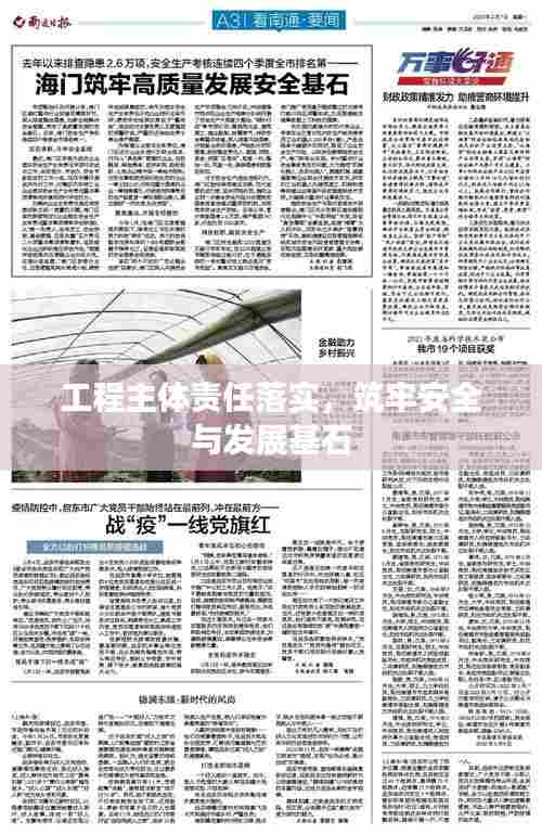 工程主体责任落实,筑牢安全与发展基石