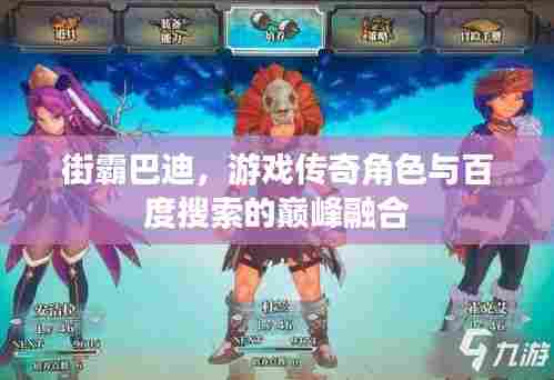 街霸巴迪，游戏传奇角色与百度搜索的巅峰融合