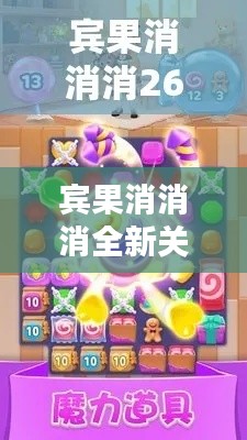 宾果消消消全新关卡攻略来袭！轻松通关秘籍大揭秘！