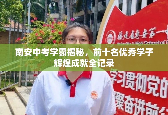 南安中考学霸揭秘,前十名优秀学子辉煌成就全记录