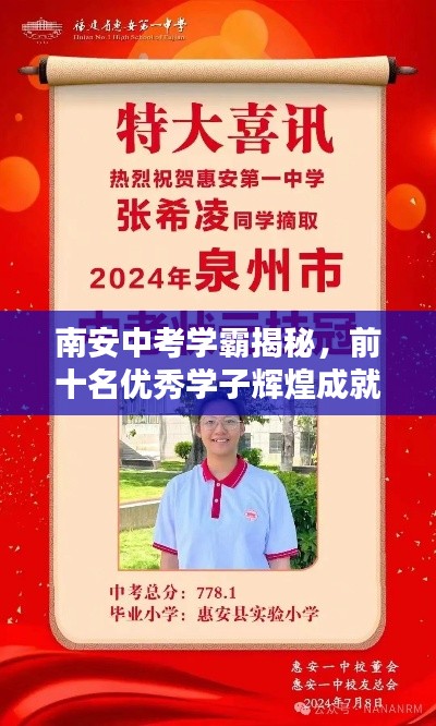 南安中考学霸揭秘,前十名优秀学子辉煌成就全记录