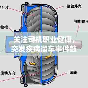 关注司机职业健康,突发疾病溜车事件敲响安全警钟,共同筑牢安全防线
