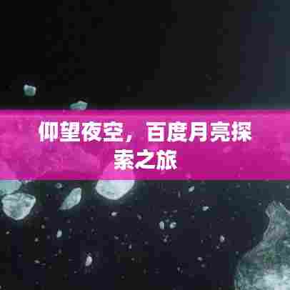 仰望夜空,百度月亮探索之旅