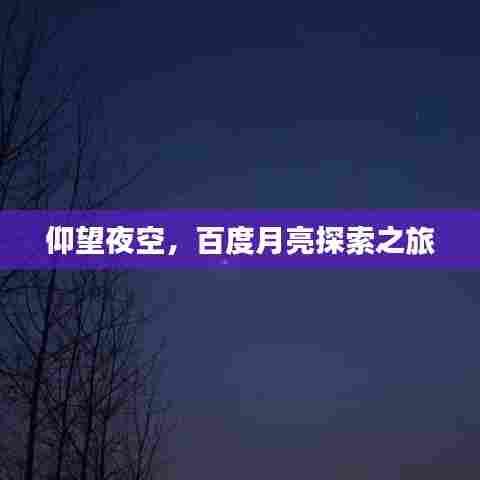 仰望夜空,百度月亮探索之旅