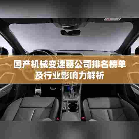国产机械变速器公司排名榜单及行业影响力解析