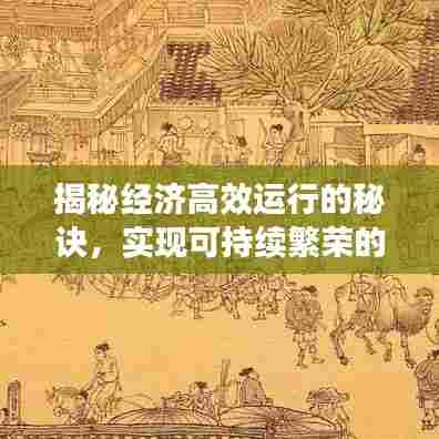 揭秘经济高效运行的秘诀,实现可持续繁荣的关键要素所在
