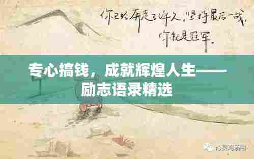 专心搞钱，成就辉煌人生——励志语录精选