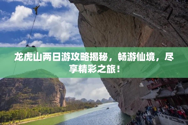 龙虎山两日游攻略揭秘，畅游仙境，尽享精彩之旅！