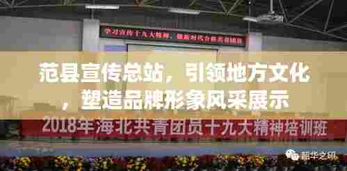 范县宣传总站,引领地方文化,塑造品牌形象风采展示