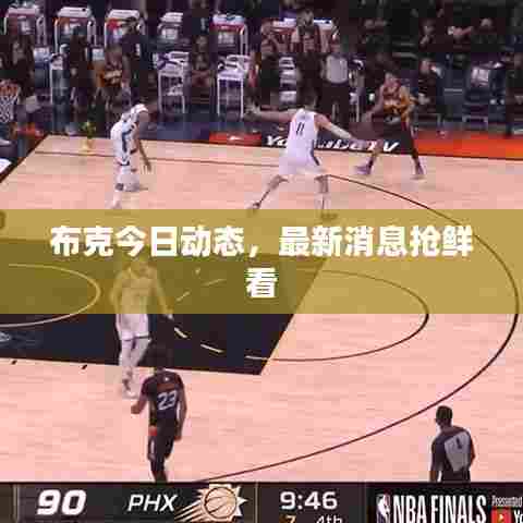 布克今日动态,最新消息抢鲜看