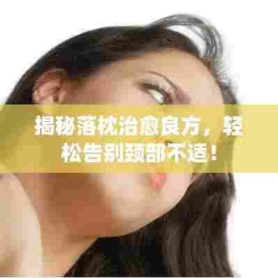 揭秘落枕治愈良方,轻松告别颈部不适!