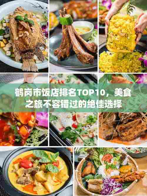 鹤岗市饭店排名TOP10，美食之旅不容错过的绝佳选择