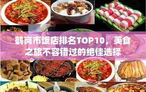 鹤岗市饭店排名TOP10,美食之旅不容错过的绝佳选择