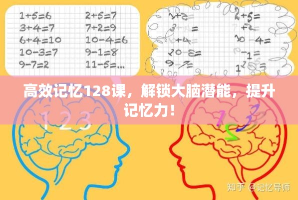 高效记忆128课,解锁大脑潜能,提升记忆力!