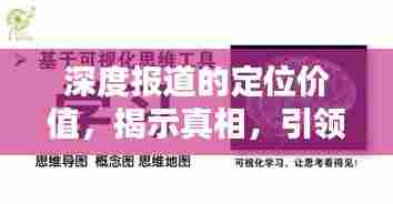 深度报道的定位价值，揭示真相，引领社会认知方向