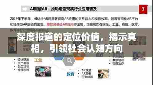 深度报道的定位价值,揭示真相,引领社会认知方向
