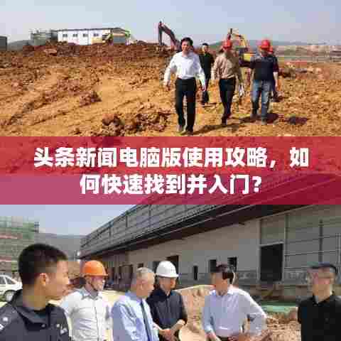 头条新闻电脑版使用攻略,如何快速找到并入门?