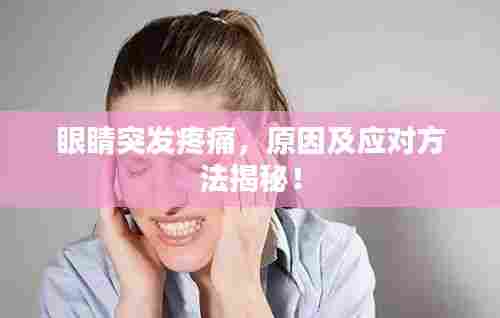 眼睛突发疼痛,原因及应对方法揭秘!