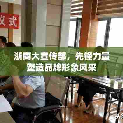 浙商大宣传部，先锋力量塑造品牌形象风采