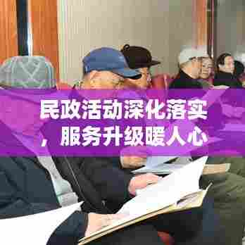 民政活动深化落实，服务升级暖人心