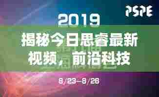 揭秘今日思睿最新视频,前沿科技与生活融合的魅力探索