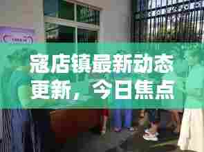 寇店镇最新动态更新,今日焦点消息汇总