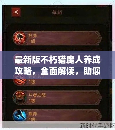 最新版不朽猎魔人养成攻略，全面解读，助您成为顶尖猎魔人！
