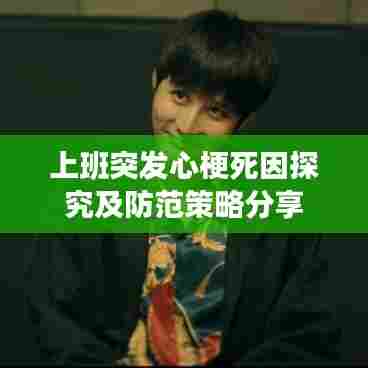 上班突发心梗死因探究及防范策略分享