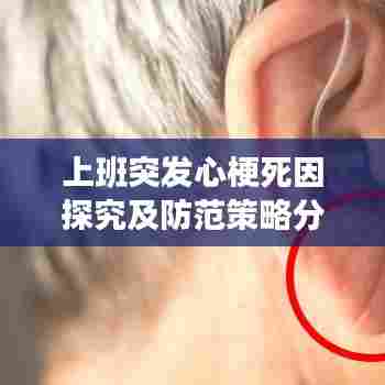 上班突发心梗死因探究及防范策略分享