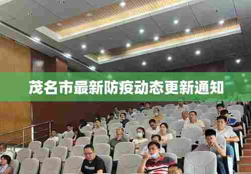 茂名市最新防疫动态更新通知