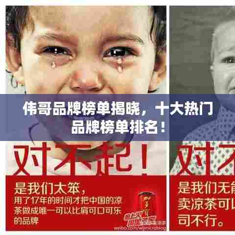 伟哥品牌榜单揭晓，十大热门品牌榜单排名！