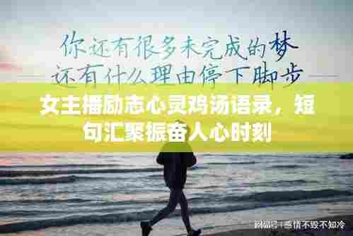 女主播励志心灵鸡汤语录，短句汇聚振奋人心时刻