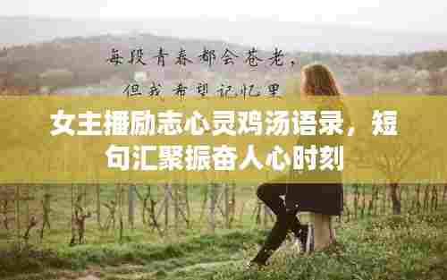 女主播励志心灵鸡汤语录,短句汇聚振奋人心时刻