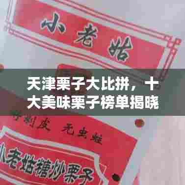 天津栗子大比拼,十大美味栗子榜单揭晓!