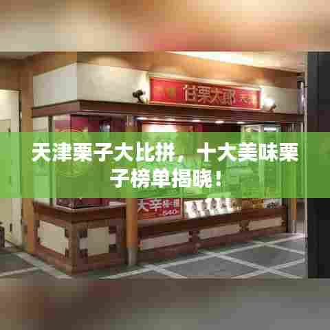 天津栗子大比拼,十大美味栗子榜单揭晓!