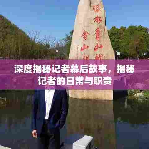 深度揭秘记者幕后故事，揭秘记者的日常与职责