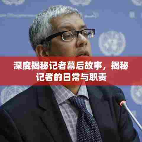 深度揭秘记者幕后故事,揭秘记者的日常与职责