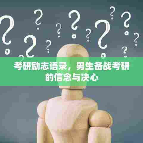 考研励志语录,男生备战考研的信念与决心