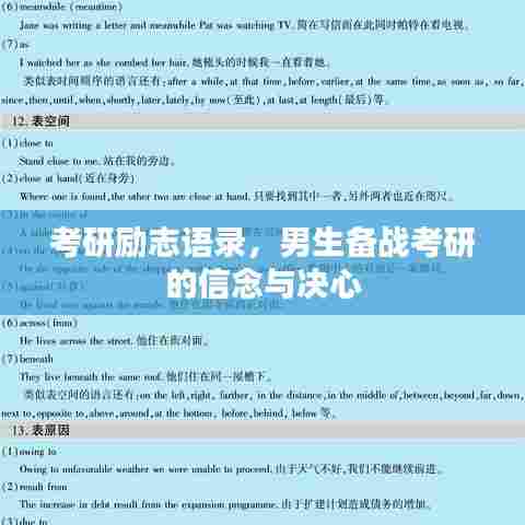 考研励志语录,男生备战考研的信念与决心